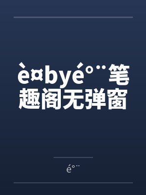 è¤byé°¨笔趣阁无弹窗