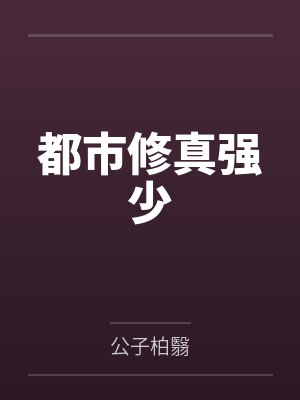 都市修真强少