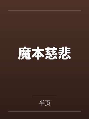 魔本慈悲