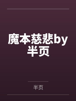 魔本慈悲by半页
