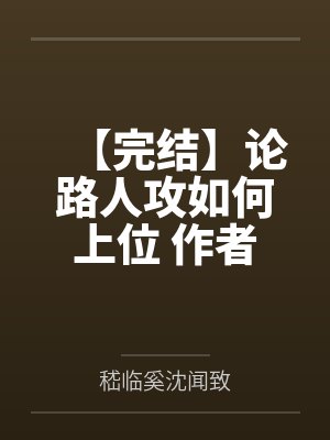 【完结】论路人攻如何上位 作者：不鸽鸽by嵇临奚沈闻致