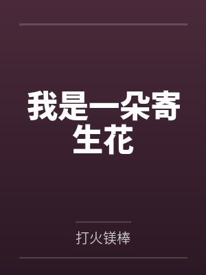 我是一朵寄生花