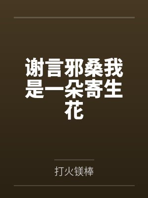 谢言邪桑我是一朵寄生花