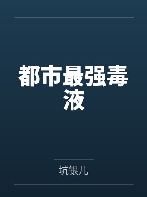 都市最强毒液by坑银儿