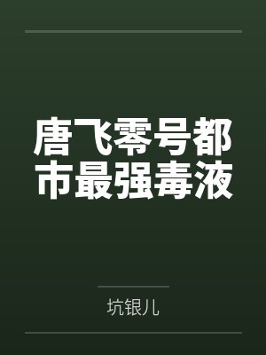 唐飞零号都市最强毒液