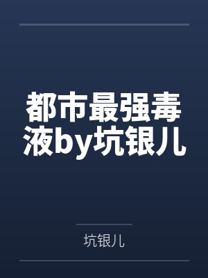 都市最强毒液by坑银儿