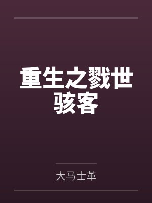 重生之戮世骇客