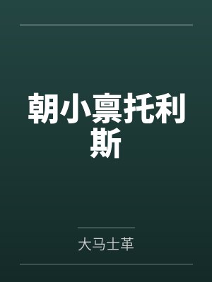 朝小禀托利斯