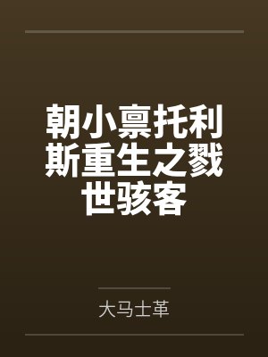 朝小禀托利斯重生之戮世骇客