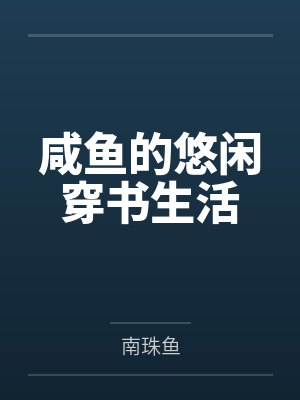 咸鱼的悠闲穿书生活