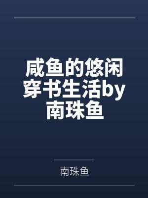 咸鱼的悠闲穿书生活by南珠鱼