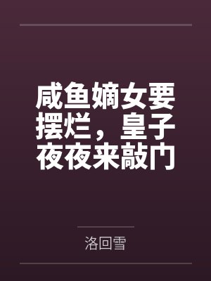 咸鱼嫡女要摆烂，皇子夜夜来敲门