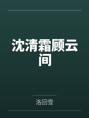 沈清霜顾云间