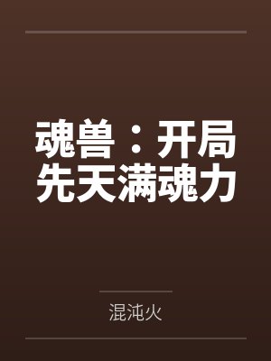 萧天阳saber