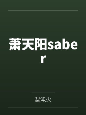 萧天阳saber