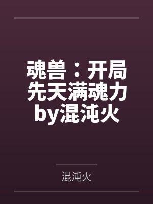 魂兽：开局先天满魂力by混沌火