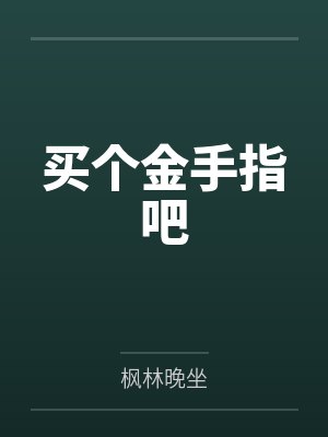 沈经温婉买个金手指吧