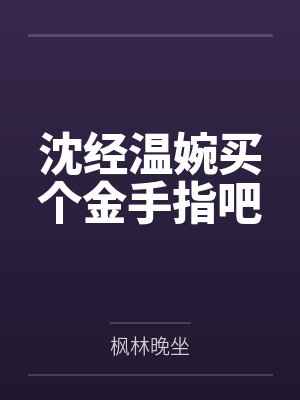 沈经温婉买个金手指吧