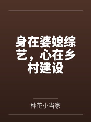 身在婆媳综艺，心在乡村建设