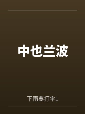 中也兰波