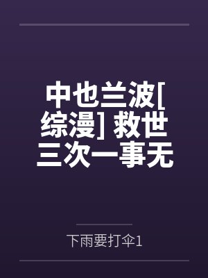 中也兰波[综漫] 救世三次一事无成，灭世三次我心得成书