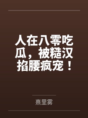 人在八零吃瓜，被糙汉掐腰疯宠！