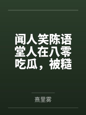 闻人笑陈语堂人在八零吃瓜，被糙汉掐腰疯宠！