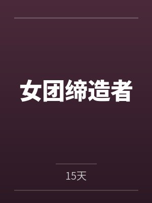 韦孝睿申呼女团缔造者