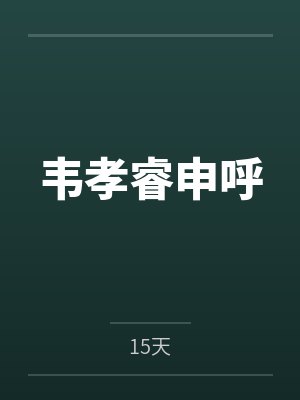 韦孝睿申呼