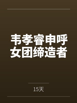 韦孝睿申呼女团缔造者