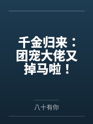 千金归来：团宠大佬又掉马啦！