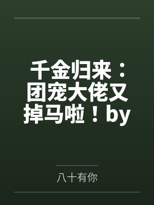 千金归来：团宠大佬又掉马啦！by八十有你