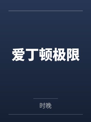 爱丁顿极限by时晚