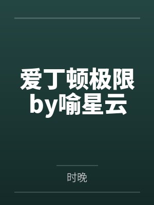 爱丁顿极限by喻星云