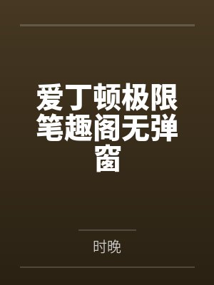 爱丁顿极限笔趣阁无弹窗