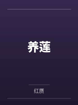 养莲