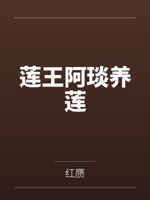 莲王阿琰养莲