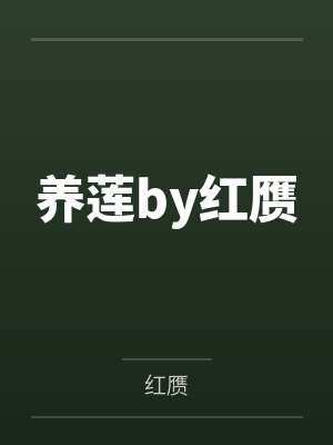 养莲by红赝
