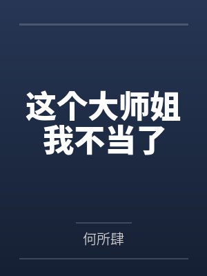 这个大师姐我不当了