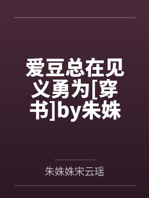 爱豆总在见义勇为[穿书]by朱姝姝宋云瑶