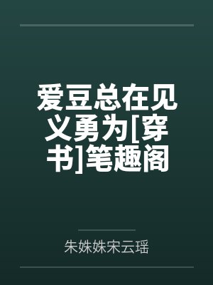 爱豆总在见义勇为[穿书]笔趣阁无弹窗