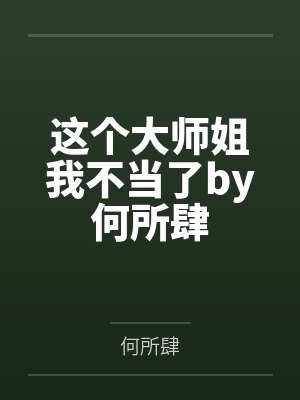 这个大师姐我不当了by何所肆
