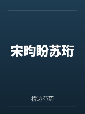 宋昀盼苏珩