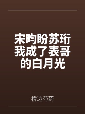 宋昀盼苏珩我成了表哥的白月光