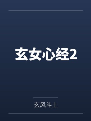 玄女心经2