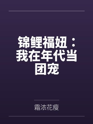 锦鲤福妞：我在年代当团宠