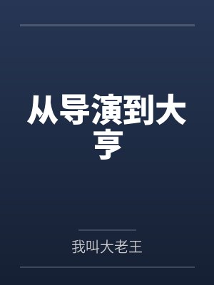 从导演到大亨