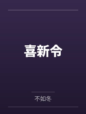 喜新令