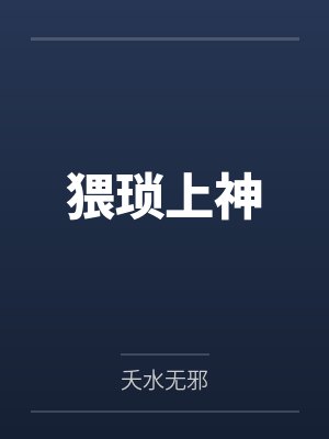 猥琐上神by夭水无邪