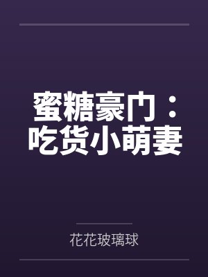 蜜糖豪门：吃货小萌妻